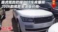 路虎攬勝歐規(guī)3.0T車庫爆照 16款攬勝柴油