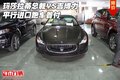 瑪莎拉蒂總裁VS吉博力 平行進(jìn)口跑車首付