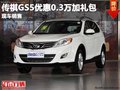 重慶傳祺GS5優惠0.3萬加禮包 現車在售