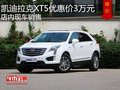 凯迪拉克XT5优惠价3万  降价竞争宝马X3