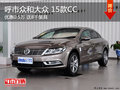 呼市众和2015款CC 优惠5千元送8千装具