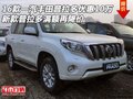16款一汽豐田普拉多優(yōu)惠10萬 滿額再降價(jià)