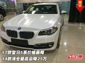 宝马5系价格暴降 14款清仓最高豪降25万