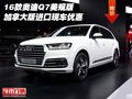 16款奧迪Q7美規版加拿大版 進口現車優惠