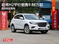 石家莊哈弗H2暫無(wú)優(yōu)惠 售價(jià)9.88萬(wàn)元起