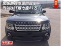 加版路虎發(fā)現(xiàn)四現(xiàn)車 汽油HSE版七座81萬