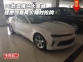 16款雪佛蘭大黃蜂 超跑驚喜降價限時搶購