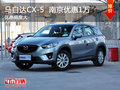 马自达CX-5最高优惠1万现车充足