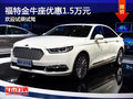 福特金牛座優(yōu)惠1.5萬 降價競爭別克君越