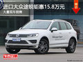 無錫進口大眾途銳現(xiàn)金直降15.8萬元