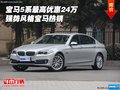 寶馬5系最高優(yōu)惠24萬 強勢風格寶馬熱銷