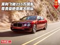 賓利飛馳255萬現(xiàn)車 尊貴豪轎亮底大放縱