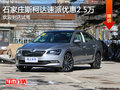 斯柯达速派降2.5万 降价竞争福特蒙迪欧