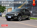 英菲尼迪QX60优惠高达10万元 现车销售