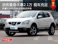 日產(chǎn)逍客購車尊享2.1萬現(xiàn)金優(yōu)惠 有現(xiàn)車
