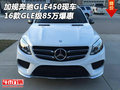 加規(guī)奔馳GLE450現(xiàn)車 16款GLE級85萬爆惠