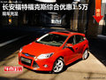 長(zhǎng)安福特福克斯綜合優(yōu)惠1.5萬(wàn) 現(xiàn)車充足