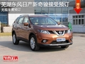 蕪湖東風日產新奇駿接受預訂 訂金2萬元