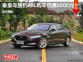 捷豹XFL优惠0.6万 降价竞争奥迪A6
