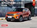 現代ix25最高優(yōu)惠1.2萬元 店內現車銷售
