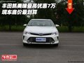 豐田凱美瑞最高優(yōu)惠7萬 現(xiàn)車底價(jià)最劃算