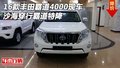 16款豐田霸道4000現(xiàn)車 沙海穿行霸道特降