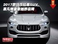 2017款瑪莎拉蒂SUV 萊凡特皇家越野豪降