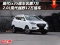 現(xiàn)代ix35優(yōu)惠7萬  2.0L現(xiàn)代越野12萬提車
