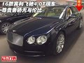 16款賓利飛馳4.0T現(xiàn)車 尊貴奢轎無與倫比