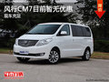 風行CM7店內現車充足 購車送大禮包