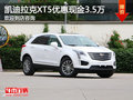 凯迪拉克XT5店内降价促销 直降3.5万