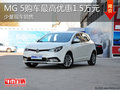 淄博MG 5少量現(xiàn)車 購車最高優(yōu)惠1.5萬元