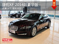 捷豹XF 2014款豪華版優惠18萬 現車充足