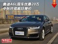 奧迪A6L現(xiàn)車優(yōu)惠20萬(wàn) 中秋抄底瘋狂降價(jià)