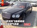 2016款宾利飞驰美规版 拥有主旋律气质感