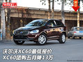 沃爾沃XC60最低報(bào)價(jià) XC60團(tuán)購(gòu)五月降13萬(wàn)