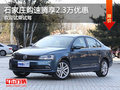 石家庄购速腾享2.3万优惠 欢迎试乘试驾