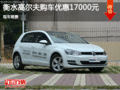 高爾夫優(yōu)惠1.7萬 降價(jià)競爭福特?？怂?></a>
	                </dt>
	                <dd class=
