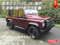 路虎衛(wèi)士110紅/白/綠色 5座/7座衛(wèi)士配置