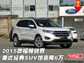 2015款福特銳界  美式經(jīng)典SUV驚喜降6萬(wàn)