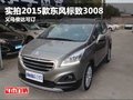 實拍2015款東風(fēng)標(biāo)致3008義烏俊達可訂