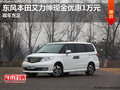 東風(fēng)本田艾力紳現(xiàn)金優(yōu)惠1萬元 現(xiàn)車充足