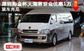 深圳購(gòu)金杯大海獅現(xiàn)金優(yōu)惠1萬(wàn) 現(xiàn)車充足