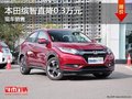 广本缤智优惠3000元 降价竞争昂科拉