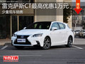 淄博雷克薩斯CT少量現車 最高優惠1萬元
