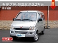 五菱之光 最高優(yōu)惠0.2萬(wàn)元 現(xiàn)車(chē)充足