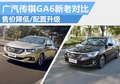 广汽传祺GA6新老对决 配置升级降1万4元