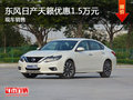 東風(fēng)日產(chǎn)天籟優(yōu)惠1.5萬(wàn)元 競(jìng)爭(zhēng)本田雅閣