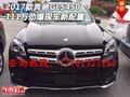 2017款奔馳GLS450現車 111萬勁爆新配置