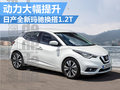 日产全新玛驰将换搭1.2T 动力大幅提升